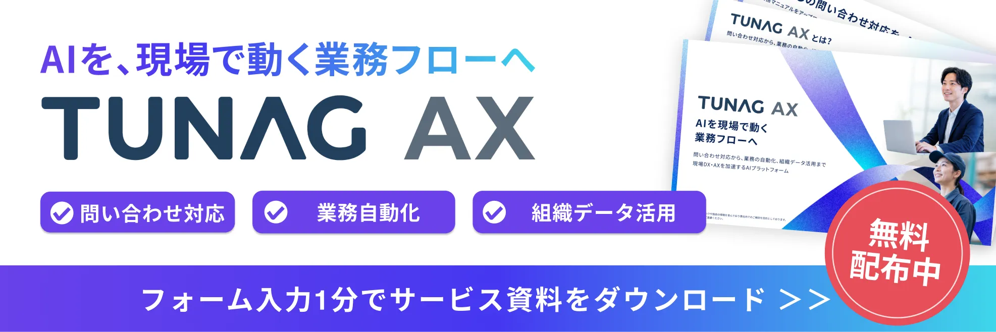 AIを、現場で動く業務フローへ。問い合わせ対応・業務自動化・組織データ活用に対応するTUNAG AXのサービス資料