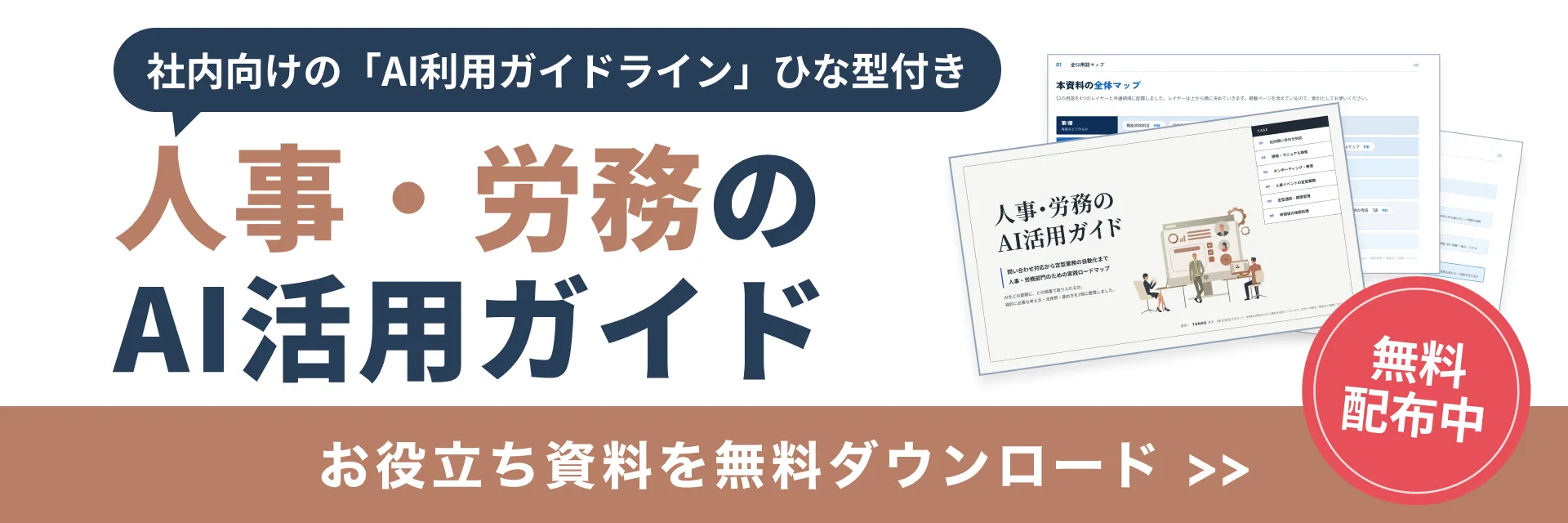 人事・労務のAI活用ガイド。社内向け「AI利用ガイドライン」のひな型付きで無料配布中