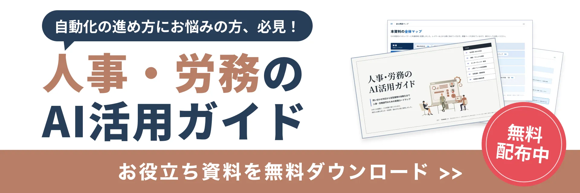 人事・労務のAI活用ガイド。社内向け「AI利用ガイドライン」のひな型付きで無料配布中