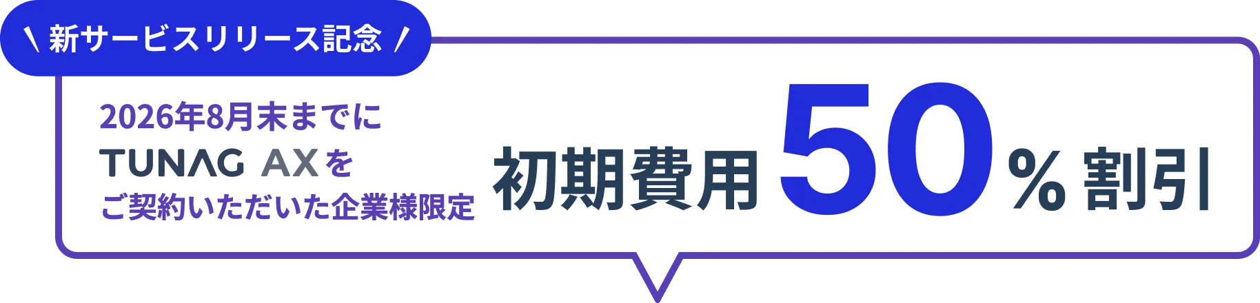 新サービスリリース記念!2026年8月末までにTUNAG AXをご契約いただいた方限定で初期費用50%割引